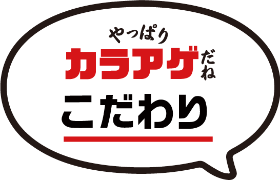 やっぱりカラアゲだねのこだわり